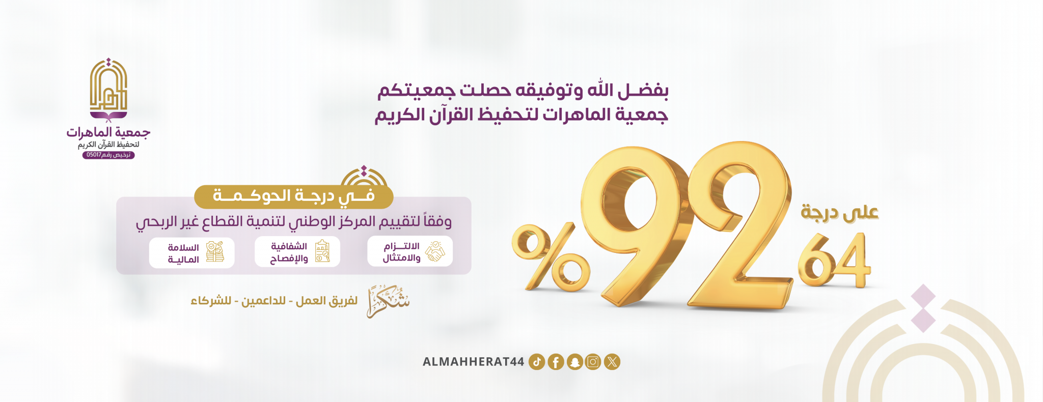 جمعية الماهرات لتحفيظ القرآن الكريم بمكة المكرمة