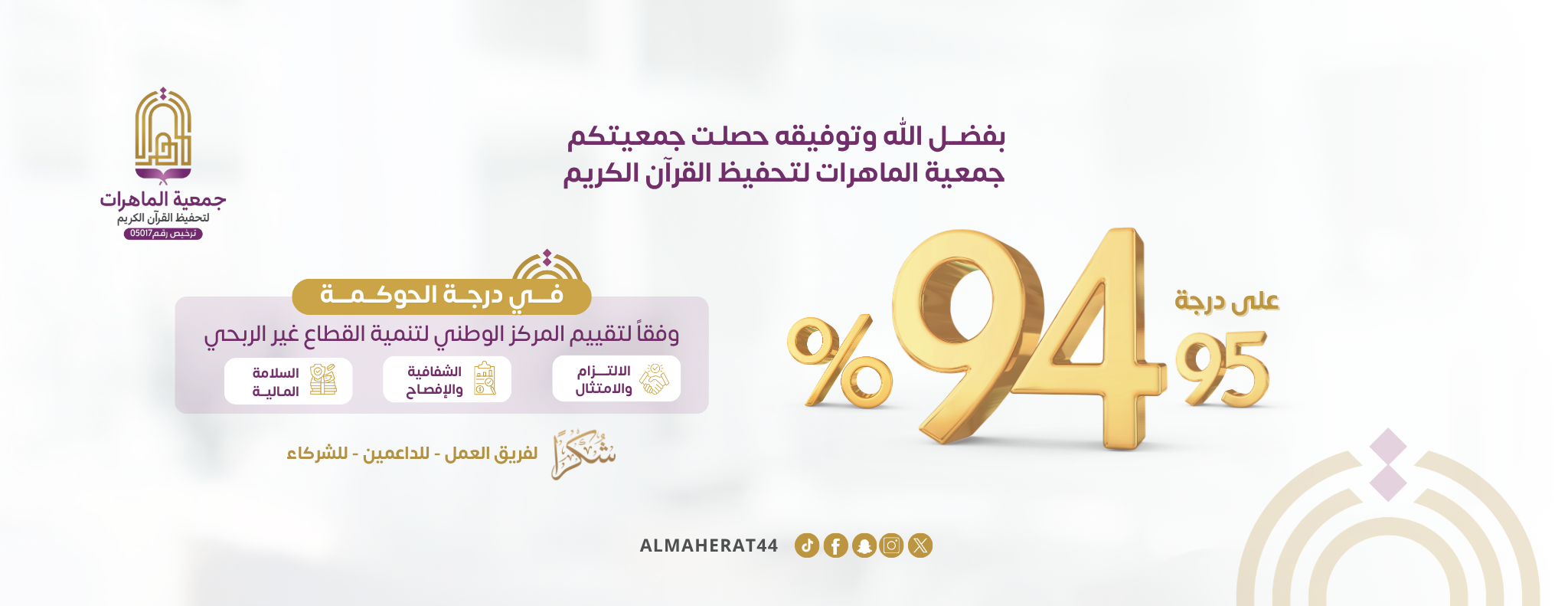 جمعية الماهرات لتحفيظ القرآن الكريم بمكة المكرمة